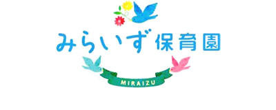 みらいず保育園 かかみがはら みらいず保育園 かかみがはら